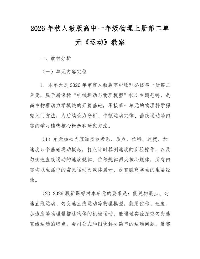 2026年秋人教版高中一年级物理上册第二单元《运动》教案：(docx+pdf)免费下载