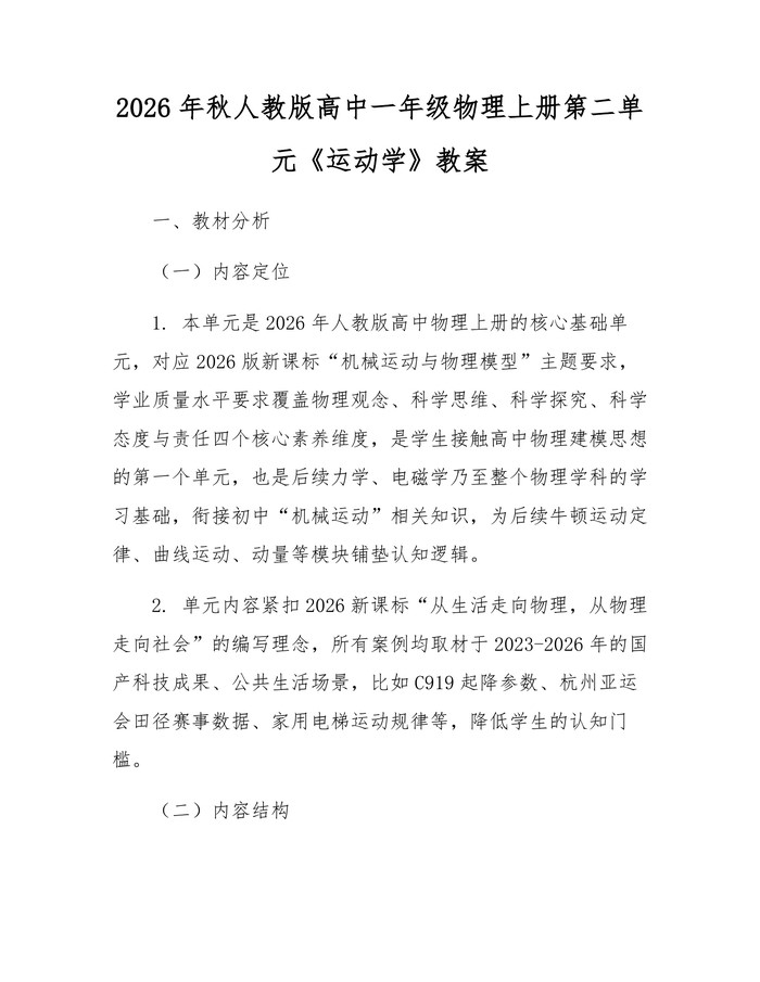 2026年秋人教版高中一年级物理上册第二单元《运动学》教案：(docx+pdf)免费下载