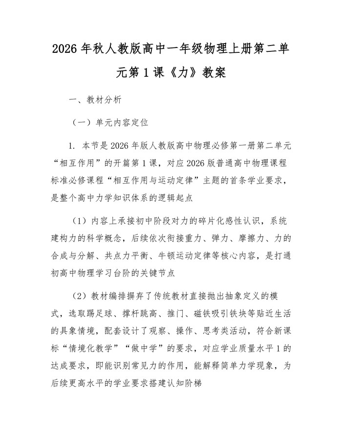 2026年秋人教版高中一年级物理上册第二单元第1课《力》教案：(docx+pdf)免费下载