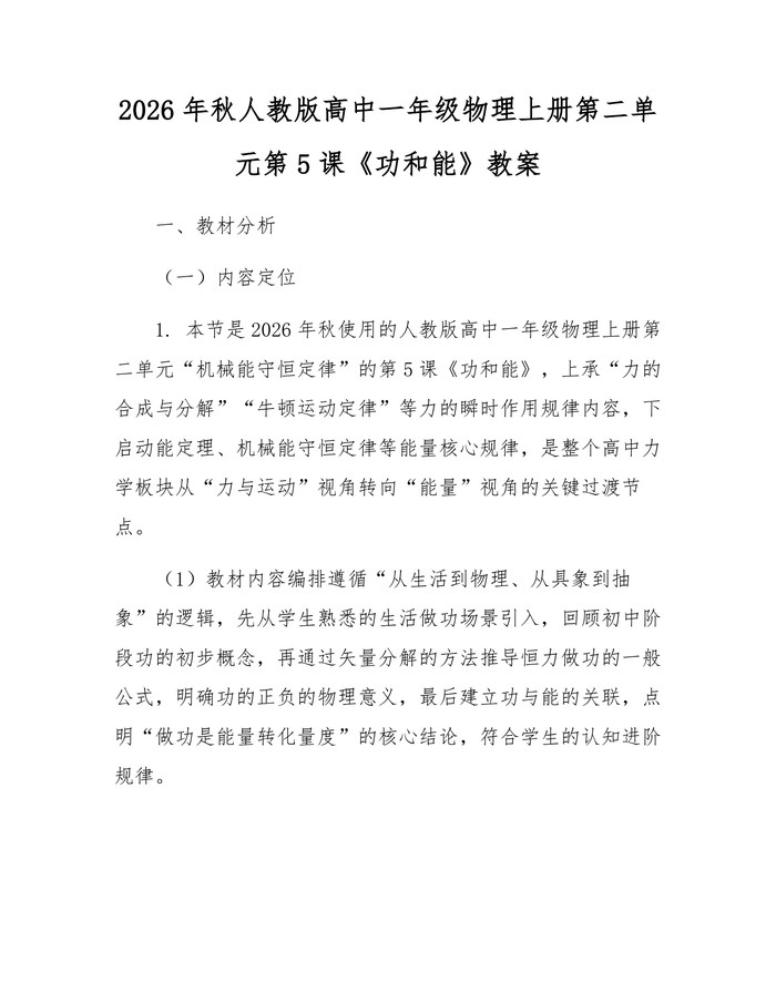 2026年秋人教版高中一年级物理上册第二单元第5课《功和能》教案：(docx+pdf)免费下载