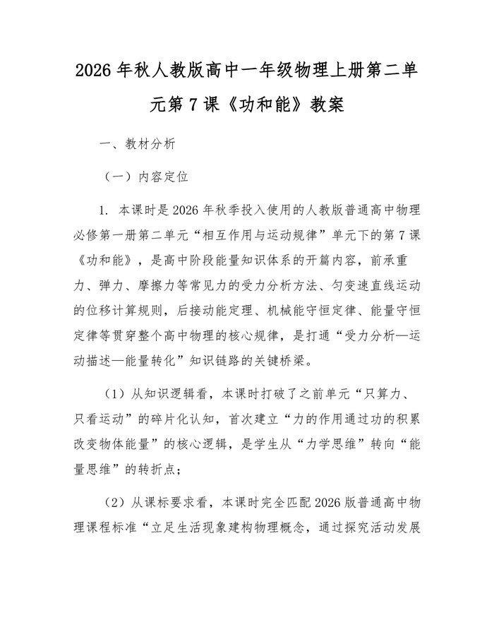 2026年秋人教版高中一年级物理上册第二单元第7课《功和能》教案：(docx+pdf)免费下载