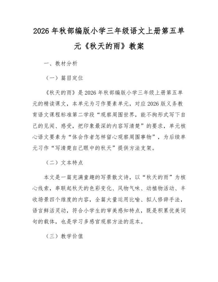 2026年秋部编版小学三年级语文上册第五单元《秋天的雨》教案：(docx+pdf)免费下载