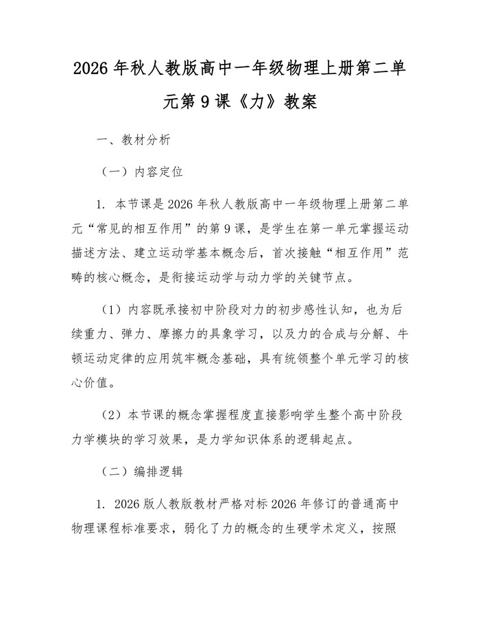 2026年秋人教版高中一年级物理上册第二单元第9课《力》教案：(docx+pdf)免费下载