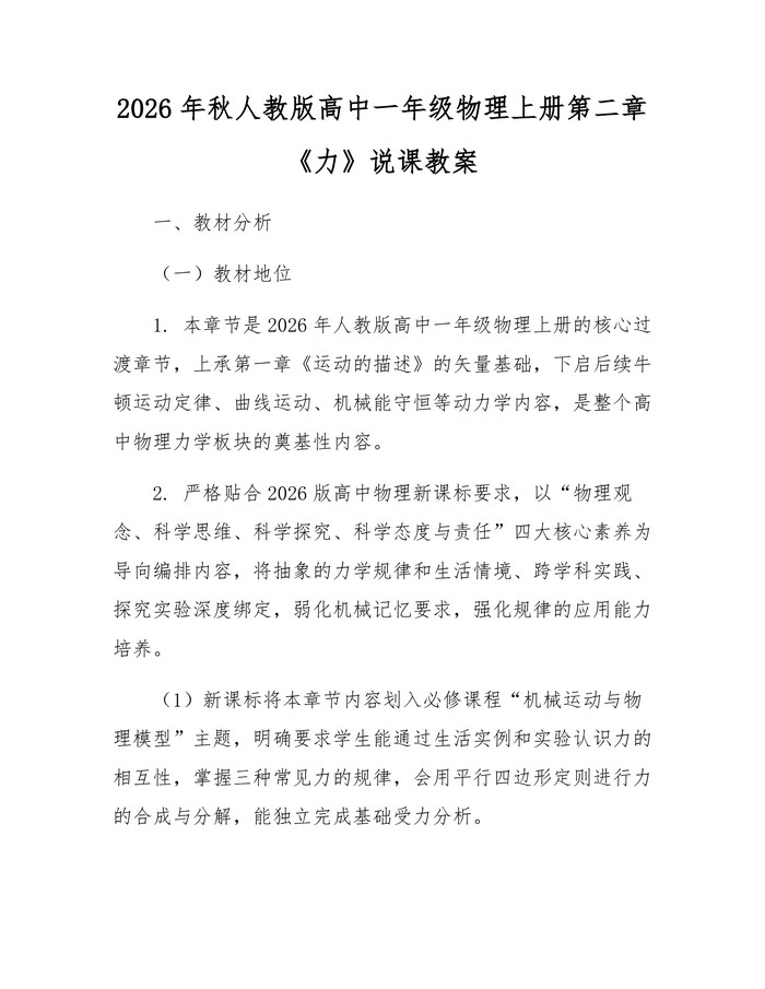 2026年秋人教版高中一年级物理上册第二章《力》说课教案：(docx+pdf)免费下载