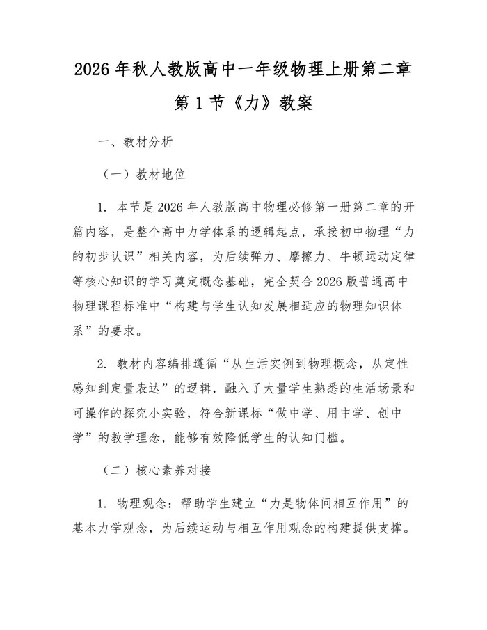 2026年秋人教版高中一年级物理上册第二章第1节《力》教案：(docx+pdf)免费下载