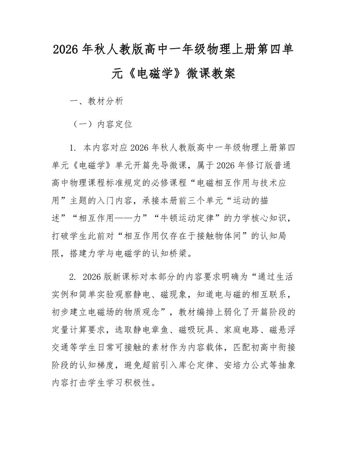 2026年秋人教版高中一年级物理上册第四单元《电磁学》微课教案：(docx+pdf)免费下载