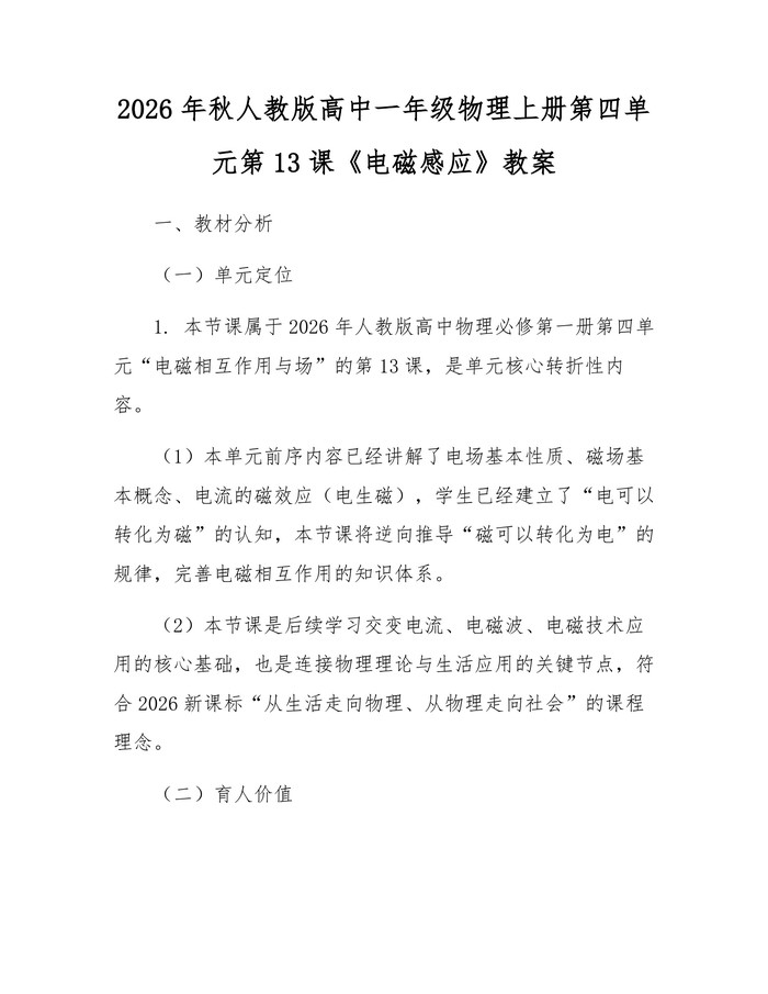 2026年秋人教版高中一年级物理上册第四单元第13课《电磁感应》教案：(docx+pdf)免费下载