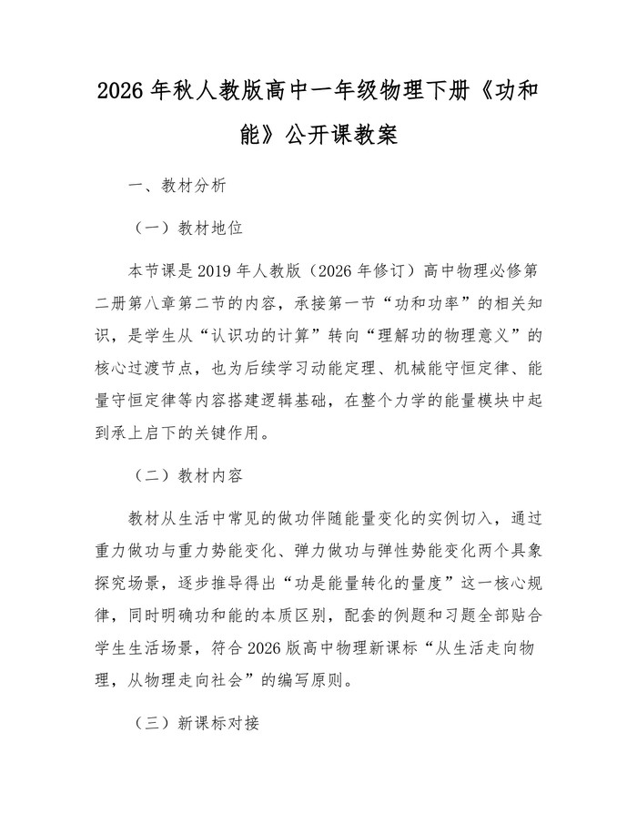 2026年秋人教版高中一年级物理下册《功和能》公开课教案：(docx+pdf)免费下载