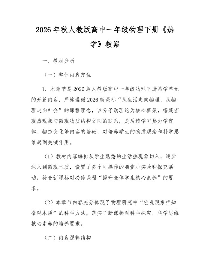 2026年秋人教版高中一年级物理下册《热学》教案：(docx+pdf)免费下载