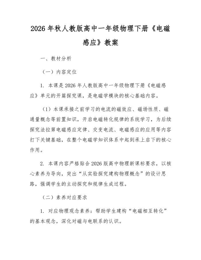 2026年秋人教版高中一年级物理下册《电磁感应》教案：(docx+pdf)免费下载