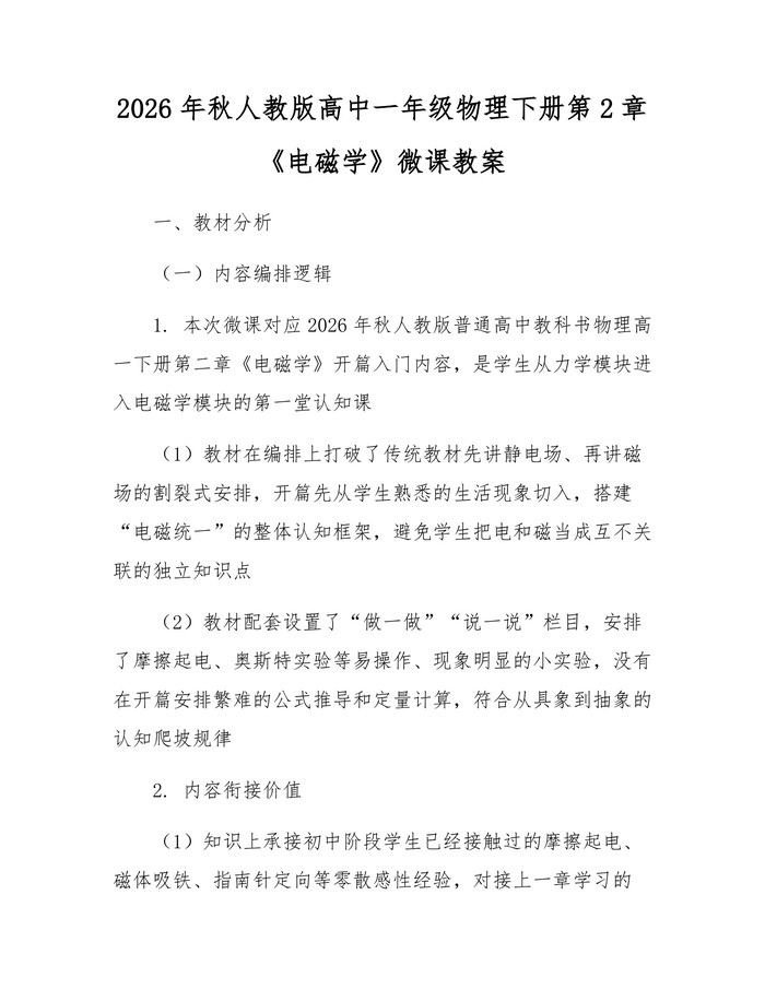 2026年秋人教版高中一年级物理下册第2章《电磁学》微课教案：(docx+pdf)免费下载