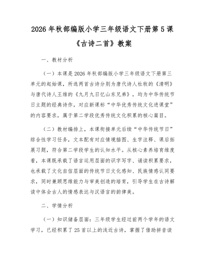 2026年秋部编版小学三年级语文下册第5课《古诗二首》教案：(docx+pdf)免费下载