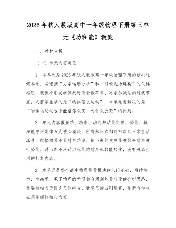 2026年秋人教版高中一年级物理下册第三单元《功和能》教案：(docx+pdf)免费下载