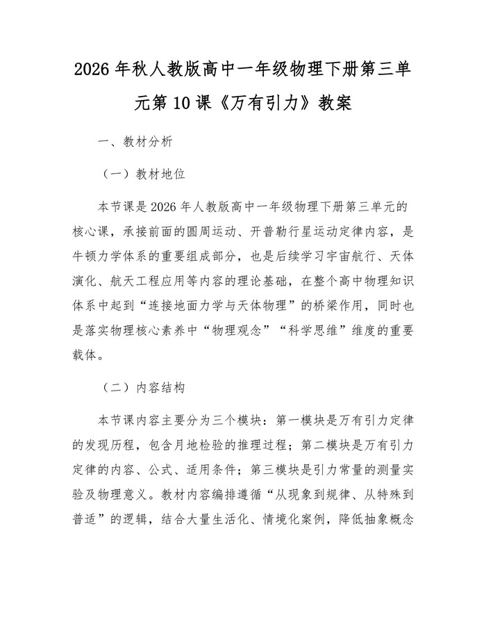 2026年秋人教版高中一年级物理下册第三单元第10课《万有引力》教案：(docx+pdf)免费下载