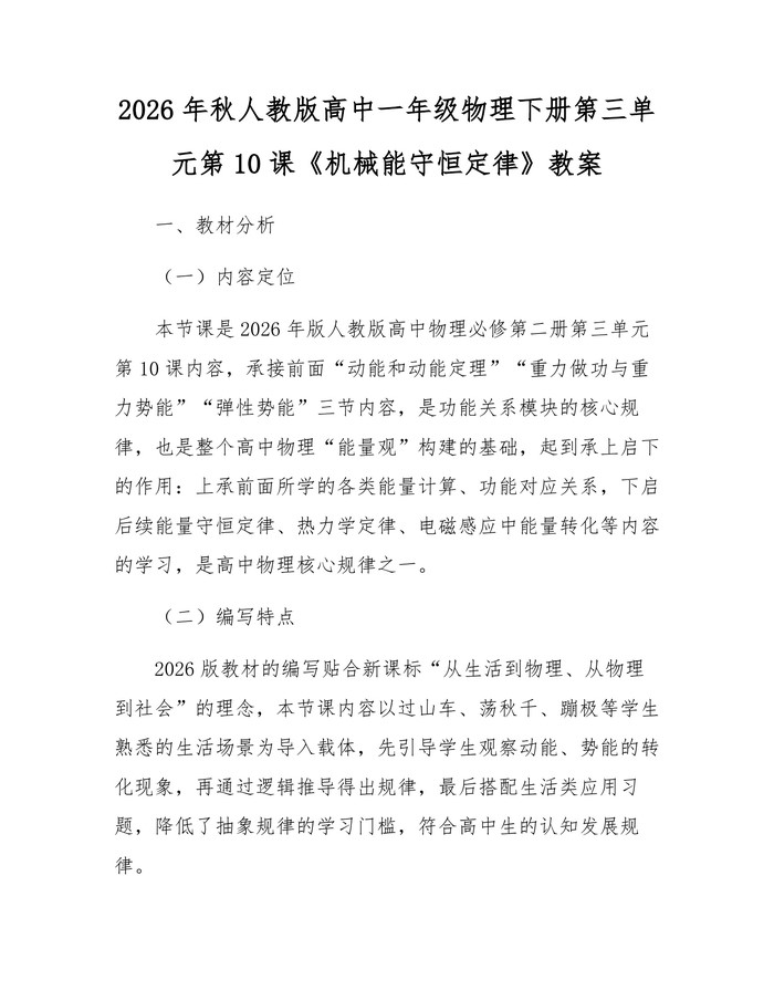 2026年秋人教版高中一年级物理下册第三单元第10课《机械能守恒定律》教案：(docx+pdf)免费下载