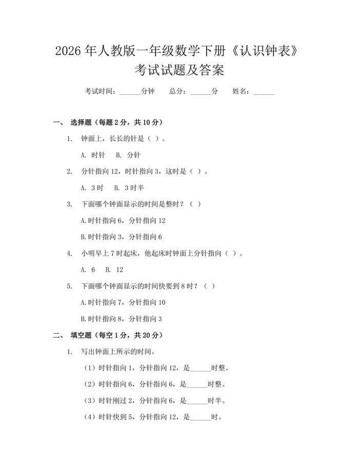 2026年人教版一年级数学下册《认识钟表》考试试题及答案：(docx+pdf)免费下载
