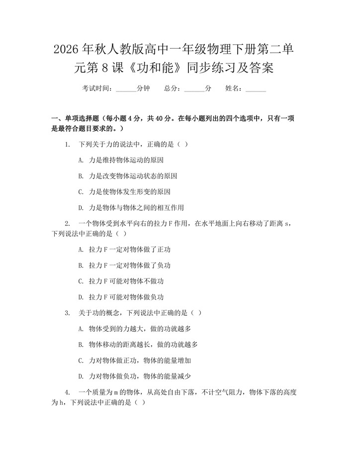 2026年秋人教版高中一年级物理下册第二单元第8课《功和能》同步练习及答案：(docx+pdf)免费下载
