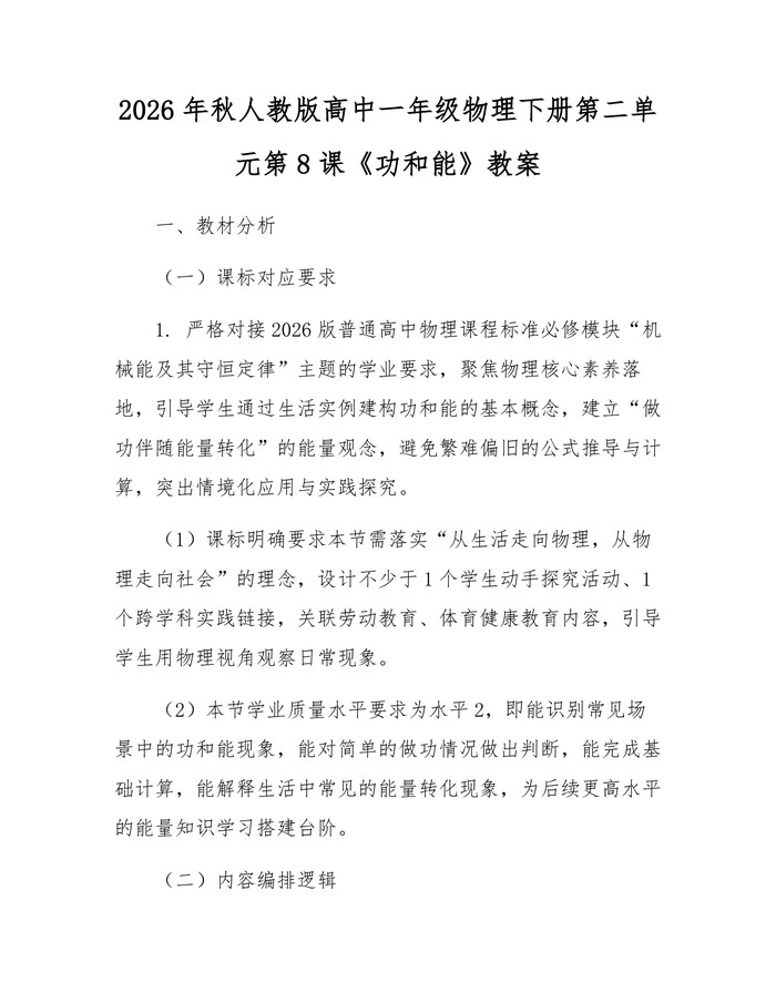 2026年秋人教版高中一年级物理下册第二单元第8课《功和能》教案：(docx+pdf)免费下载
