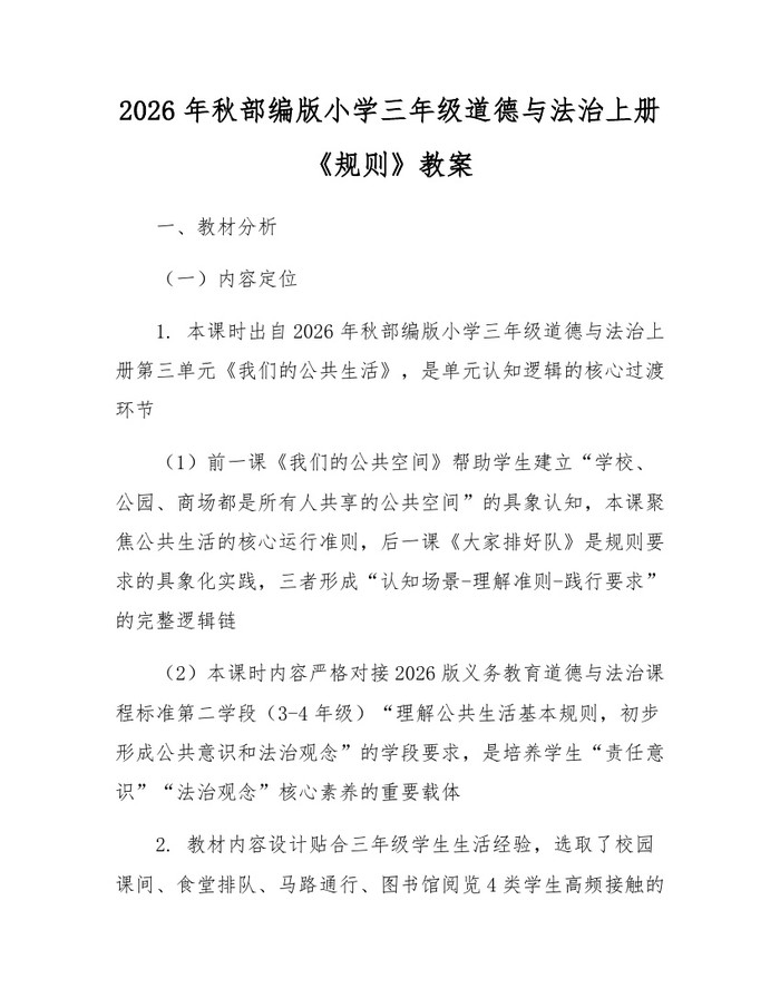 2026年秋部编版小学三年级道德与法治上册《规则》教案：(docx+pdf)免费下载