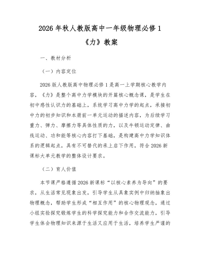 2026年秋人教版高中一年级物理必修1《力》教案：(docx+pdf)免费下载
