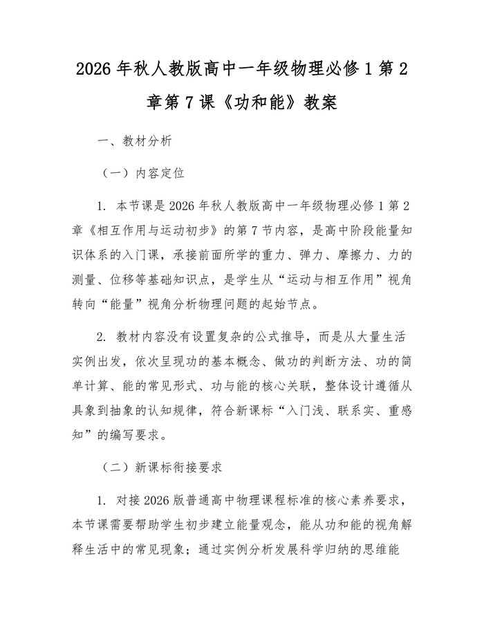 2026年秋人教版高中一年级物理必修1第2章第7课《功和能》教案：(docx+pdf)免费下载
