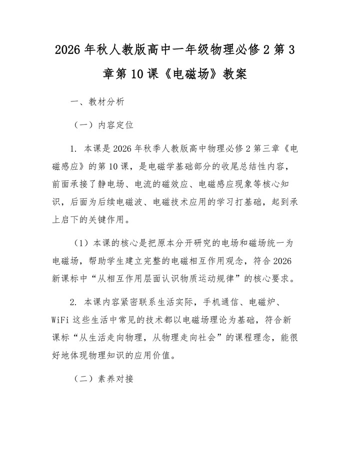 2026年秋人教版高中一年级物理必修2第3章第10课《电磁场》教案：(docx+pdf)免费下载