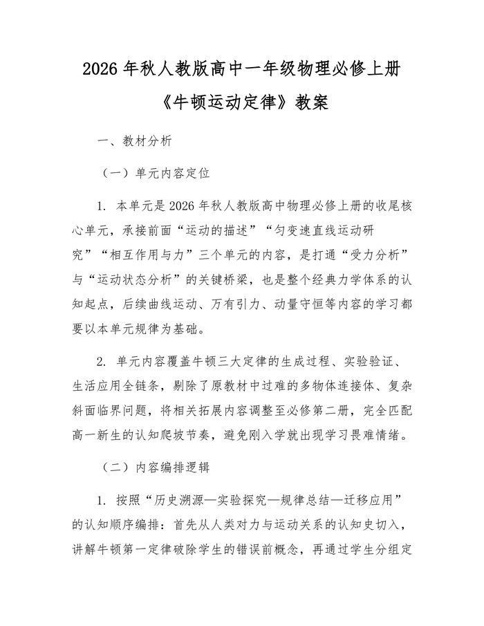 2026年秋人教版高中一年级物理必修上册《牛顿运动定律》教案：(docx+pdf)免费下载