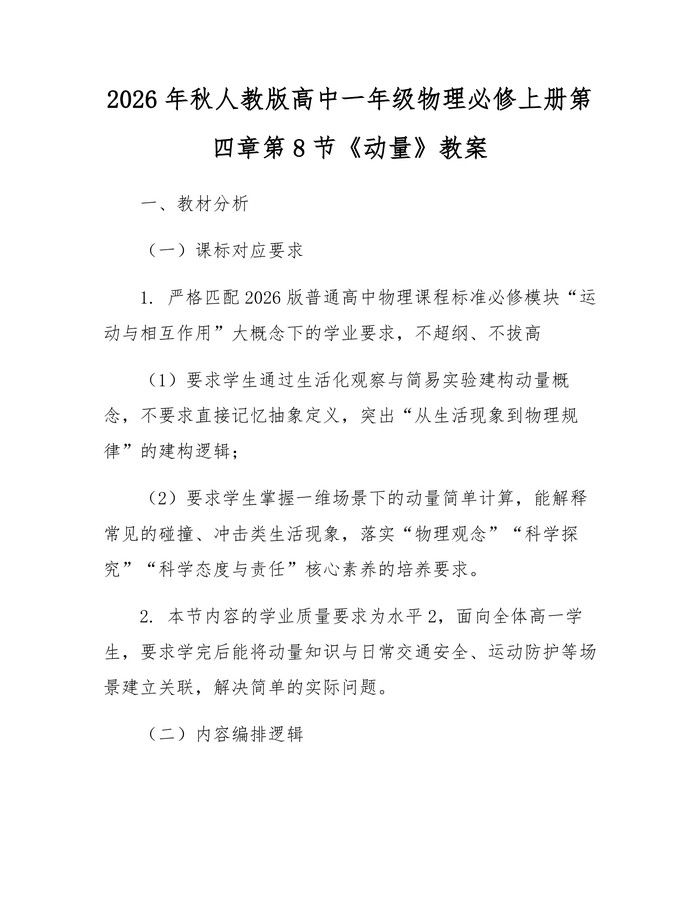 2026年秋人教版高中一年级物理必修上册第四章第8节《动量》教案：(docx+pdf)免费下载