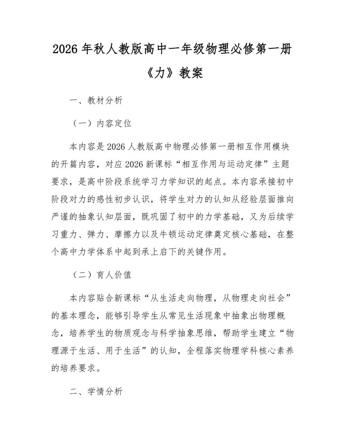 2026年秋人教版高中一年级物理必修第一册《力》教案：(docx+pdf)免费下载