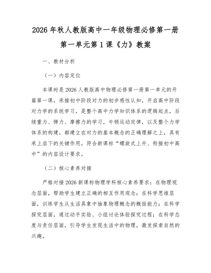 2026年秋人教版高中一年级物理必修第一册第一单元第1课《力》教案：(docx+pdf)免费下载