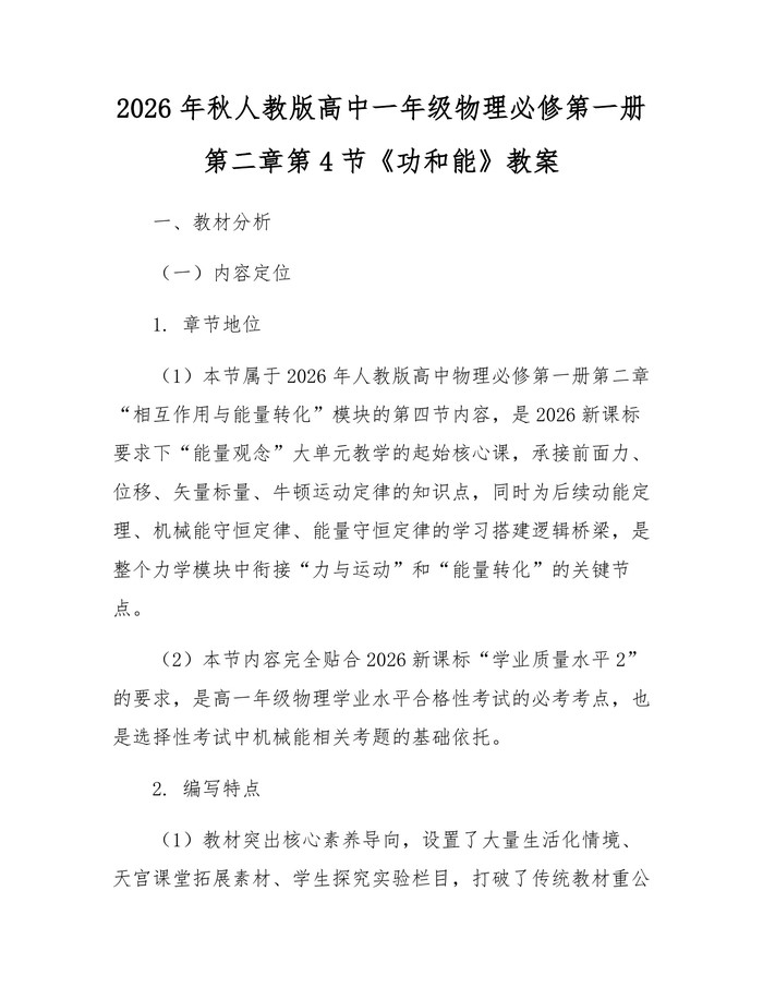 2026年秋人教版高中一年级物理必修第一册第二章第4节《功和能》教案：(docx+pdf)免费下载