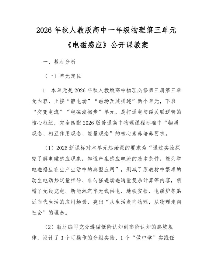 2026年秋人教版高中一年级物理第三单元《电磁感应》公开课教案：(docx+pdf)免费下载