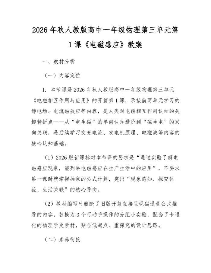 2026年秋人教版高中一年级物理第三单元第1课《电磁感应》教案：(docx+pdf)免费下载