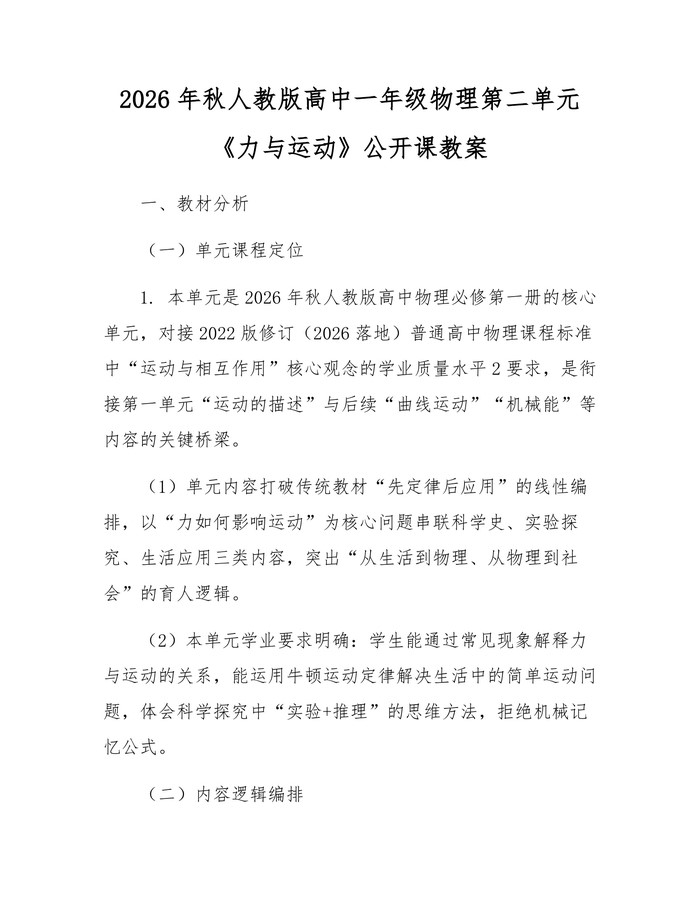 2026年秋人教版高中一年级物理第二单元《力与运动》公开课教案：(docx+pdf)免费下载