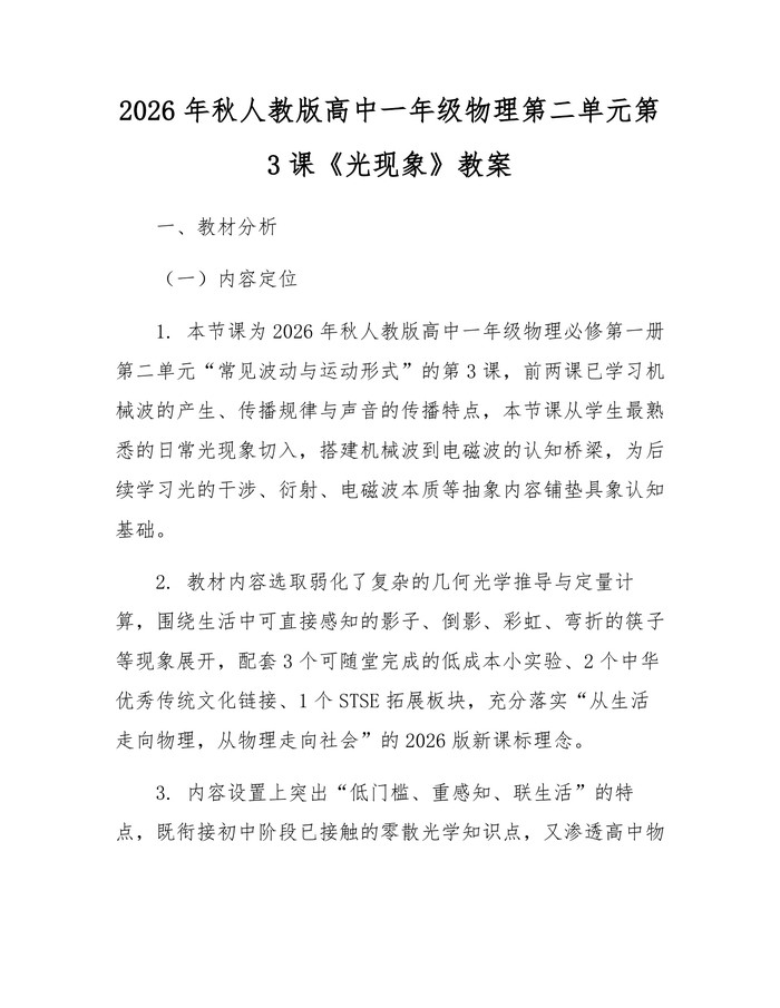 2026年秋人教版高中一年级物理第二单元第3课《光现象》教案：(docx+pdf)免费下载