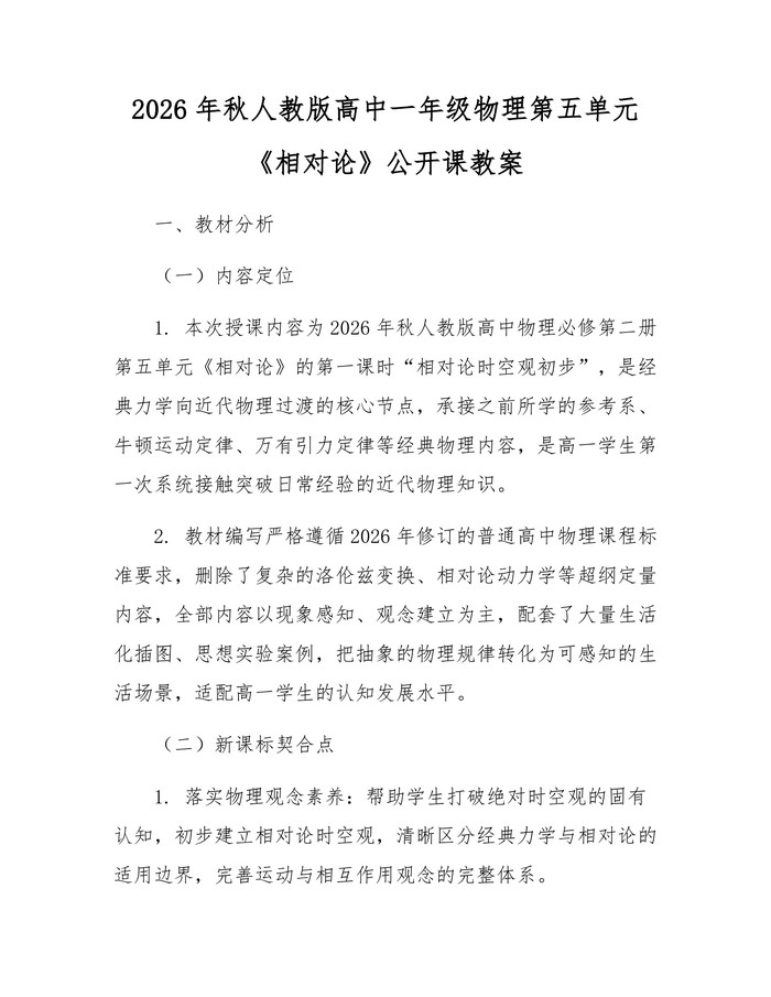 2026年秋人教版高中一年级物理第五单元《相对论》公开课教案：(docx+pdf)免费下载
