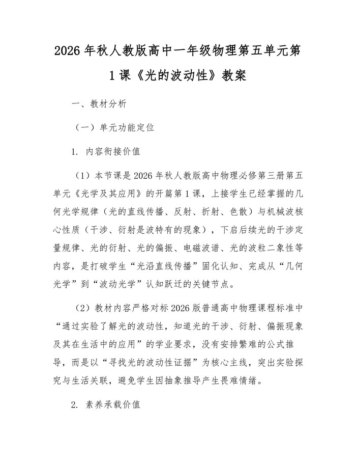 2026年秋人教版高中一年级物理第五单元第1课《光的波动性》教案：(docx+pdf)免费下载
