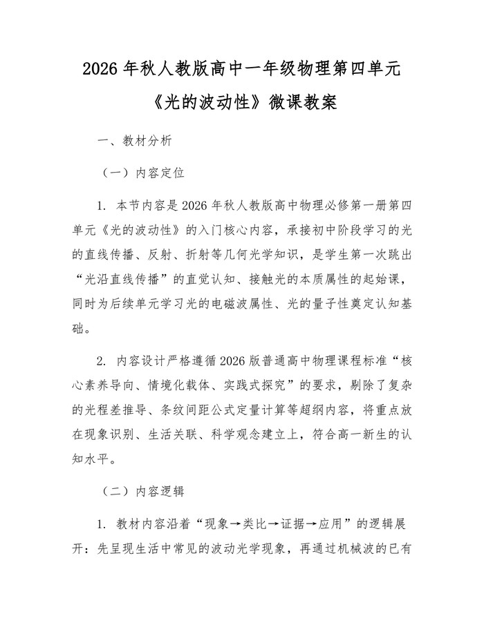 2026年秋人教版高中一年级物理第四单元《光的波动性》微课教案：(docx+pdf)免费下载