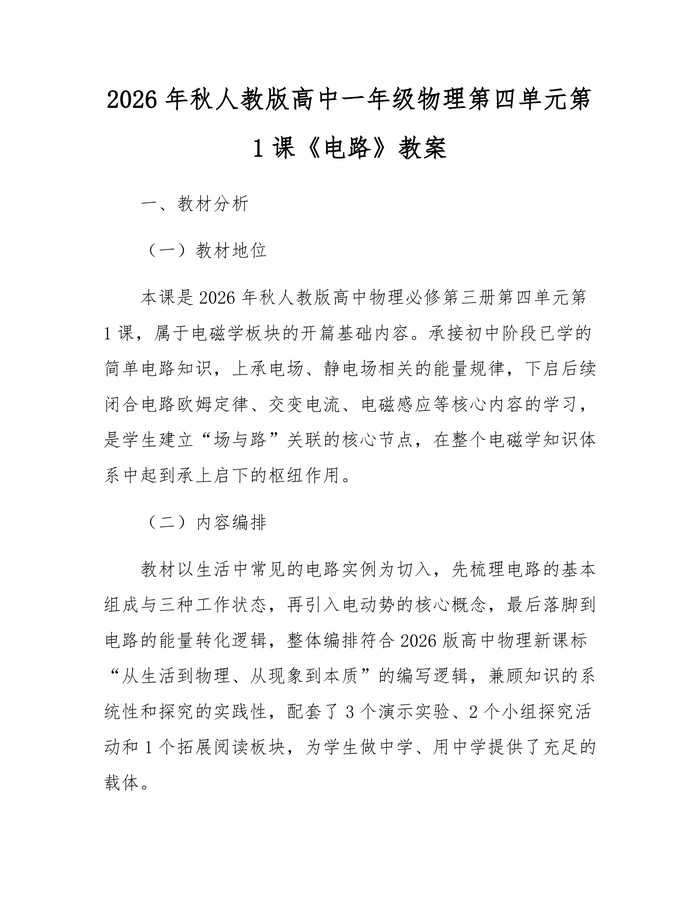 2026年秋人教版高中一年级物理第四单元第1课《电路》教案：(docx+pdf)免费下载