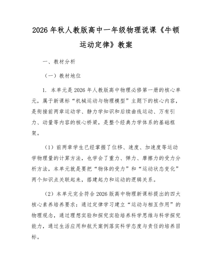 2026年秋人教版高中一年级物理说课《牛顿运动定律》教案：(docx+pdf)免费下载