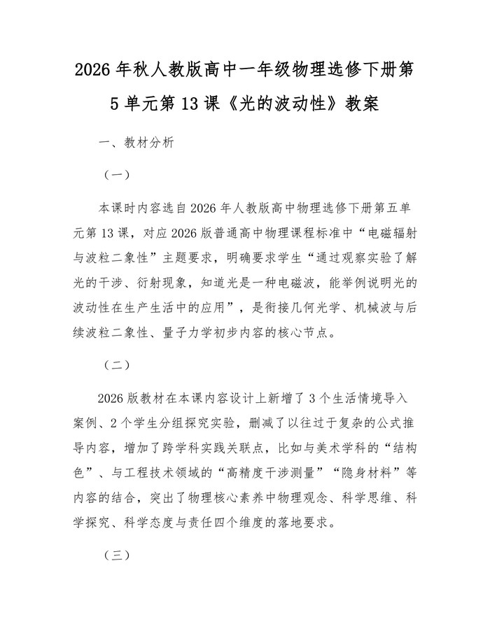 2026年秋人教版高中一年级物理选修下册第5单元第13课《光的波动性》教案：(docx+pdf)免费下载