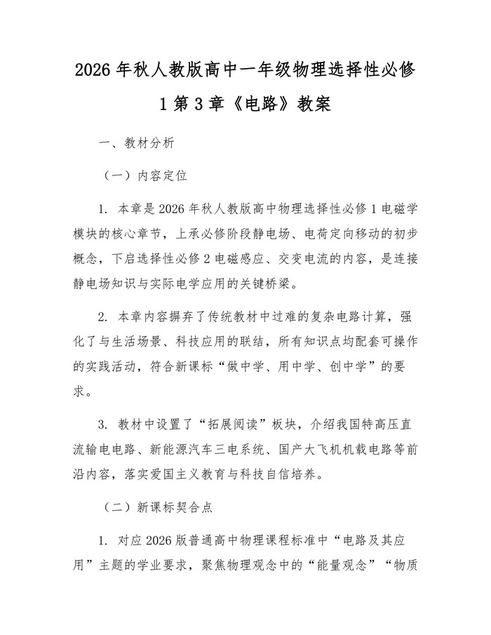 2026年秋人教版高中一年级物理选择性必修1第3章《电路》教案：(docx+pdf)免费下载