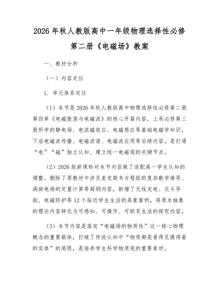 2026年秋人教版高中一年级物理选择性必修第二册《电磁场》教案：(docx+pdf)免费下载