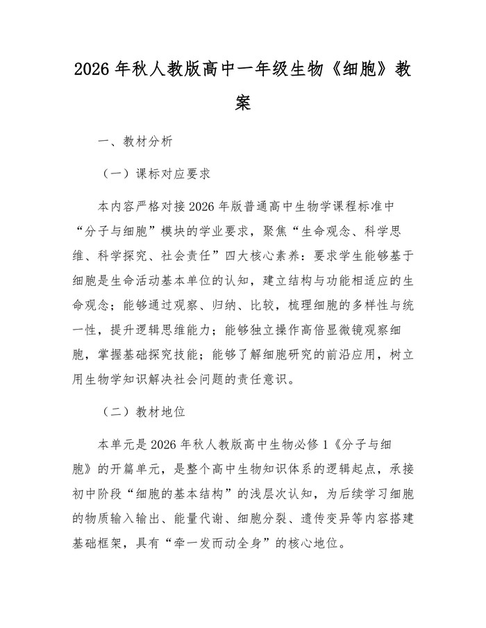 2026年秋人教版高中一年级生物《细胞》教案：(docx+pdf)免费下载