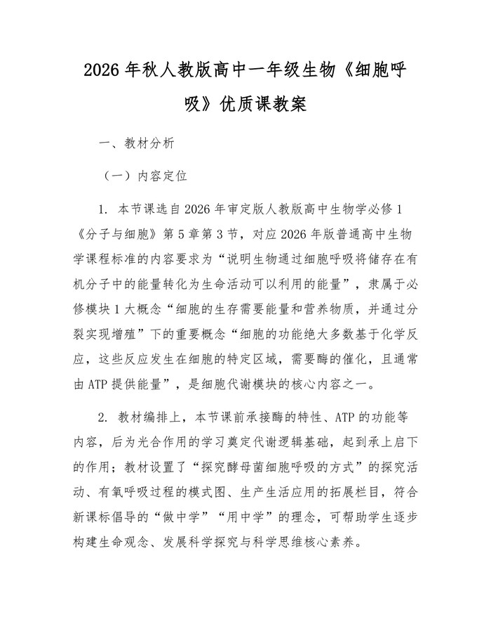 2026年秋人教版高中一年级生物《细胞呼吸》优质课教案：(docx+pdf)免费下载