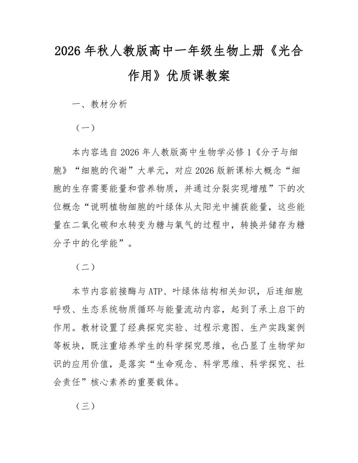 2026年秋人教版高中一年级生物上册《光合作用》优质课教案：(docx+pdf)免费下载
