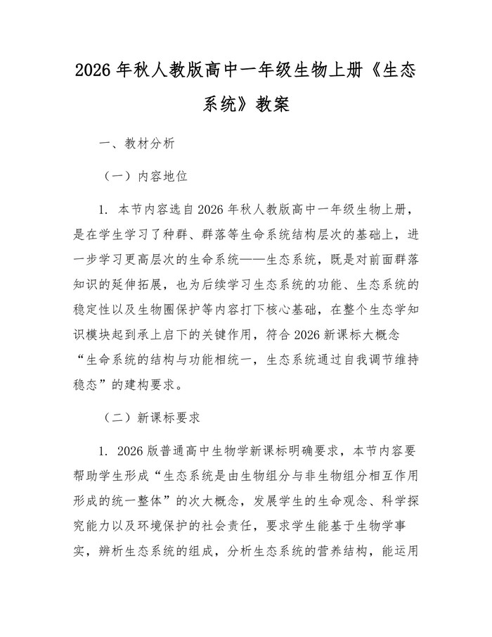 2026年秋人教版高中一年级生物上册《生态系统》教案：(docx+pdf)免费下载