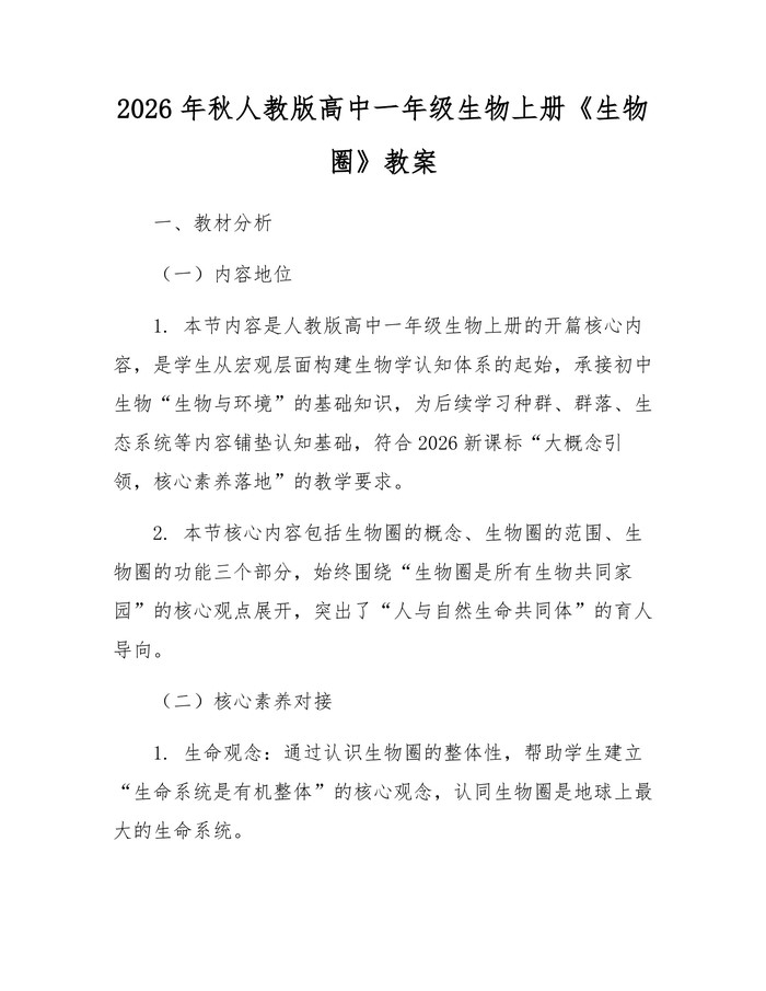 2026年秋人教版高中一年级生物上册《生物圈》教案：(docx+pdf)免费下载