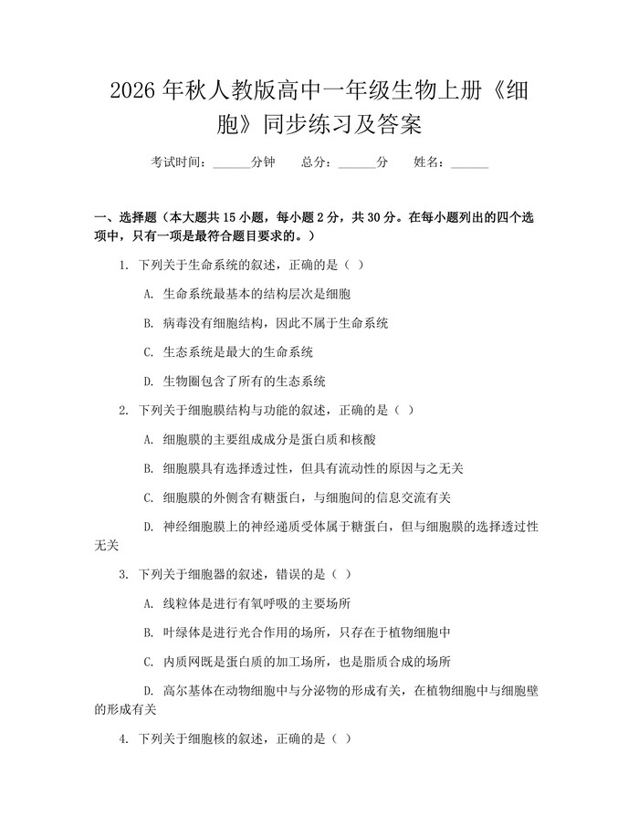 2026年秋人教版高中一年级生物上册《细胞》同步练习及答案：(docx+pdf)免费下载