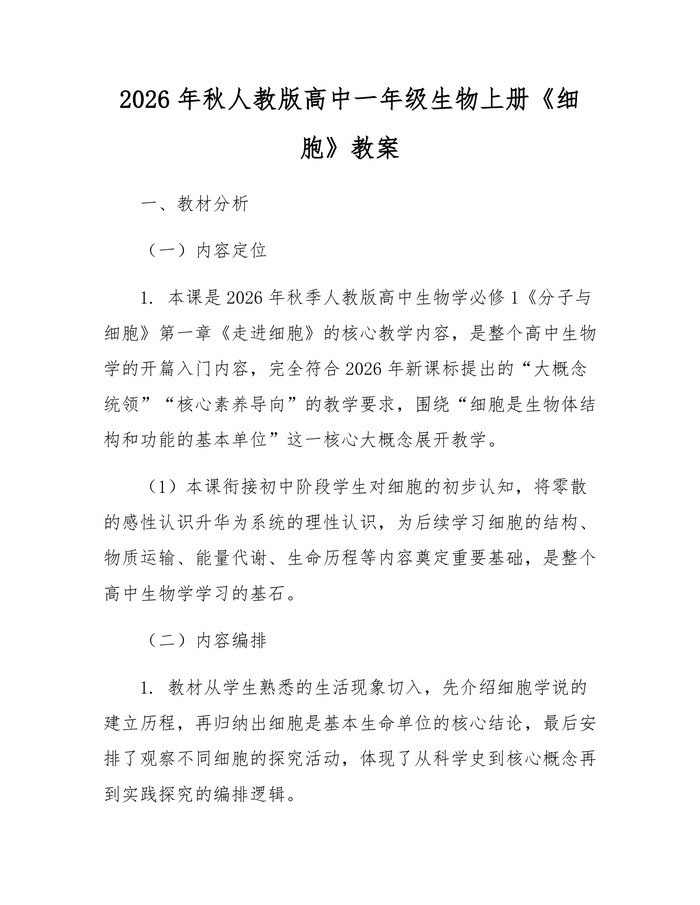 2026年秋人教版高中一年级生物上册《细胞》教案：(docx+pdf)免费下载